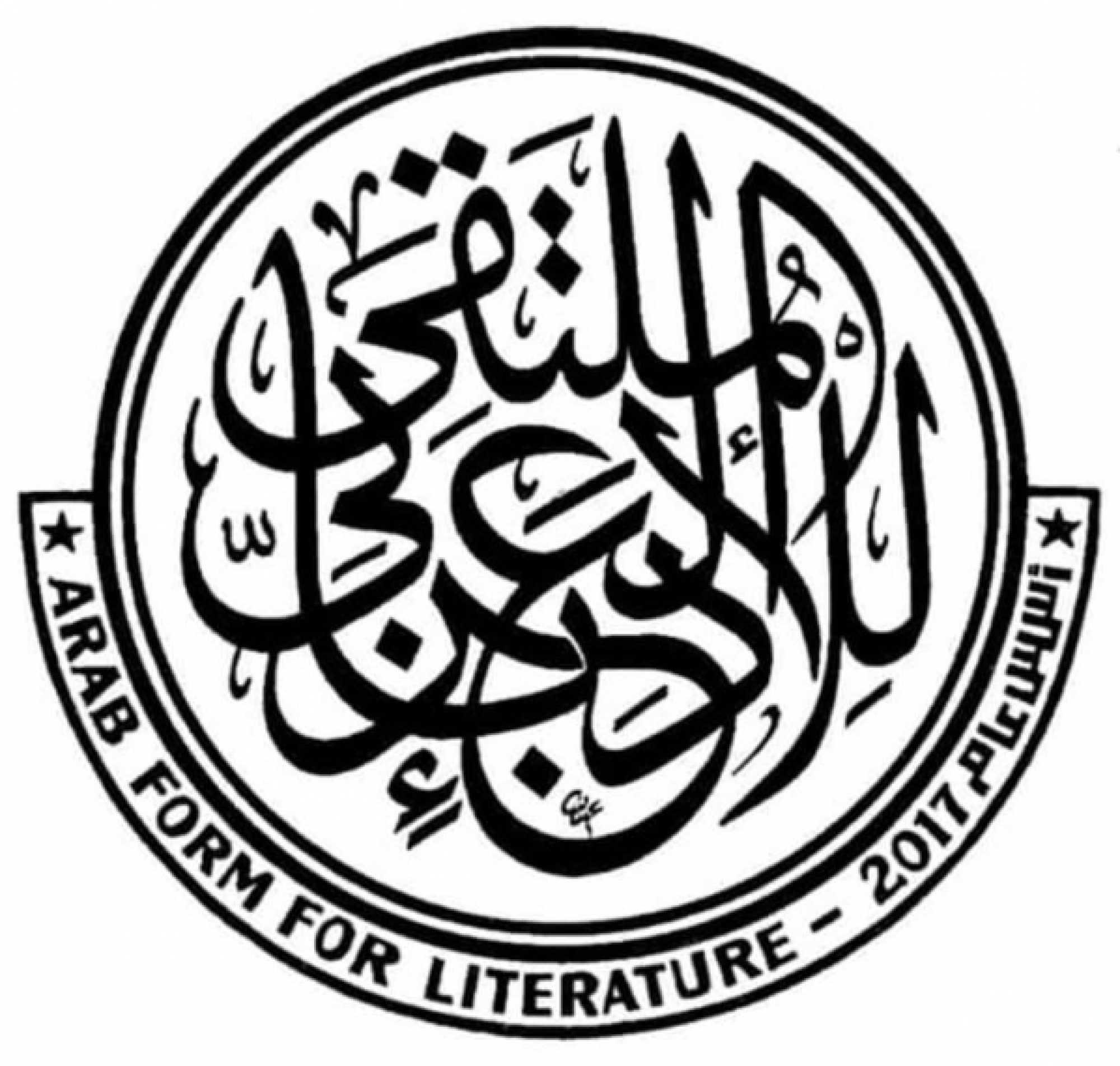 الملتقى العربي للأدباء